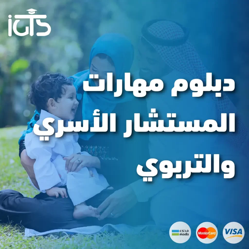 دراسة دبلوم الارشاد الاسري بالسعودية عن بعد في السعودية