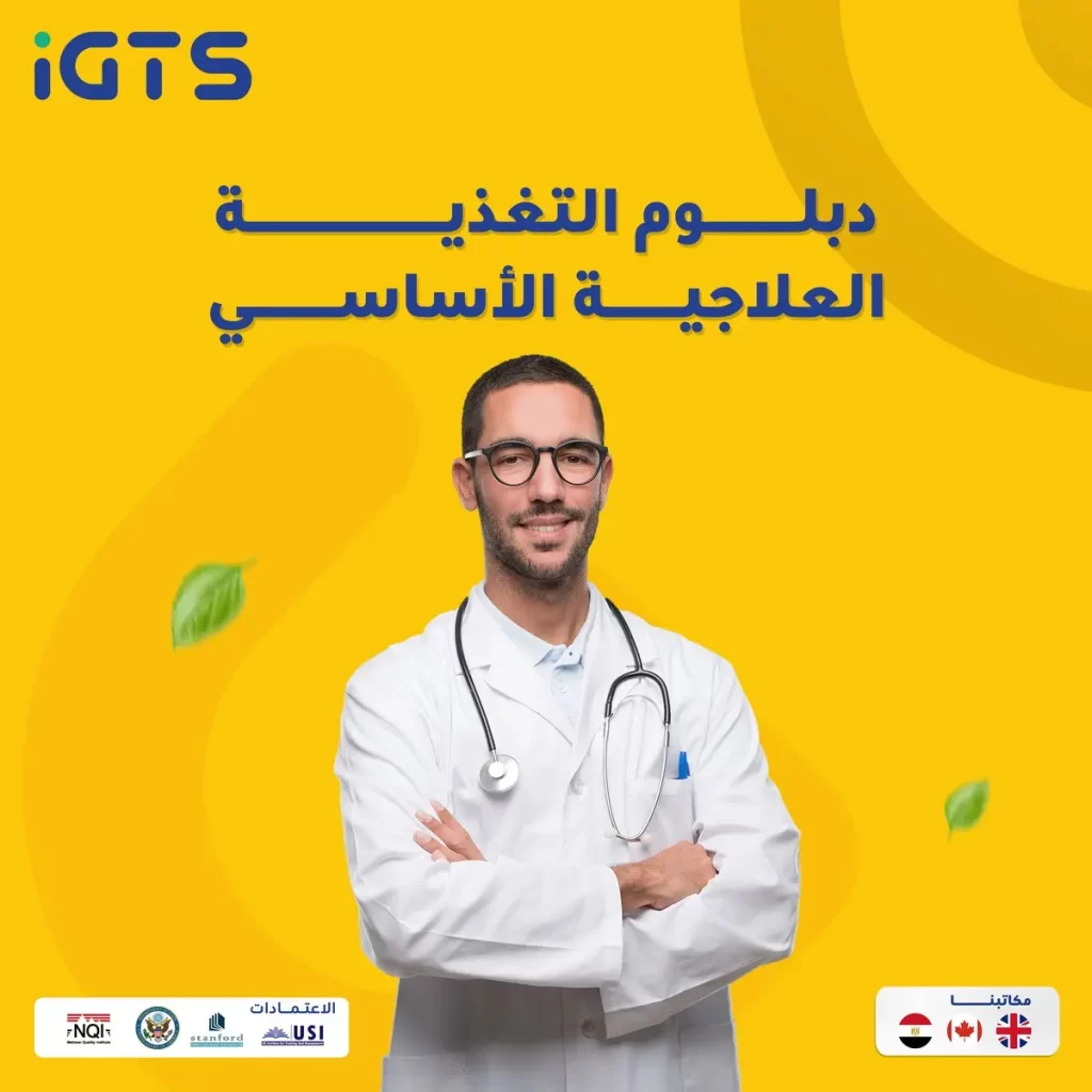 كيف أدرس دبلومة التغذية العلاجية في السعودية و باقي الوطن العربي ؟