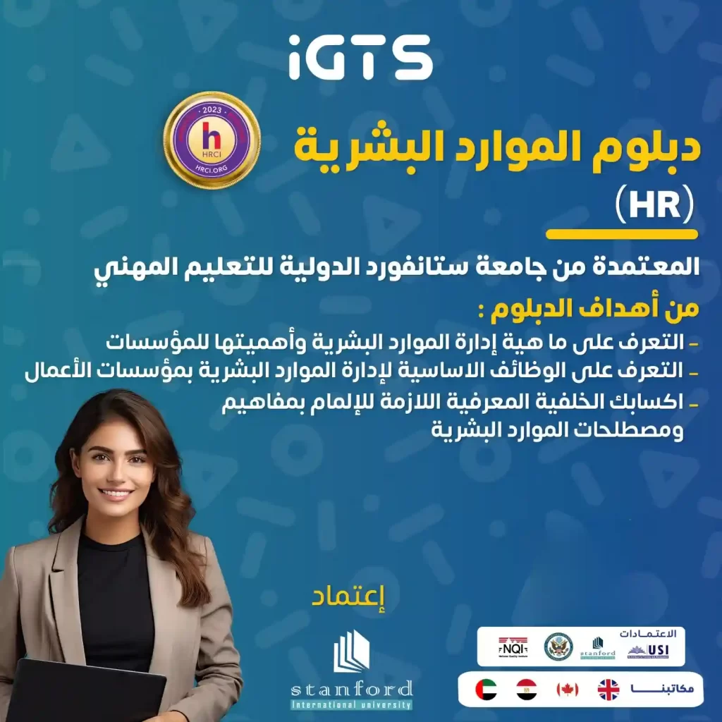 كيفية دراسة دبلوم موارد بشرية معتمد في المملكة العربية السعودية ؟