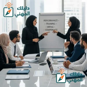 المهام المطلوبة من العاملين في مجال الموارد البشرية
