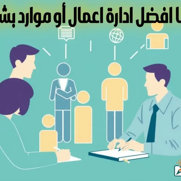 ايهما افضل ادارة اعمال أو موارد بشرية