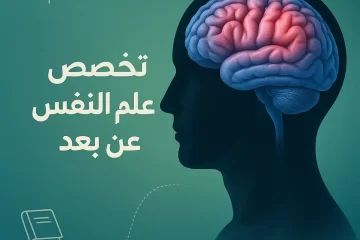 تخصص علم النفس عن بعد: الدليل الشامل للدراسة في السعودية