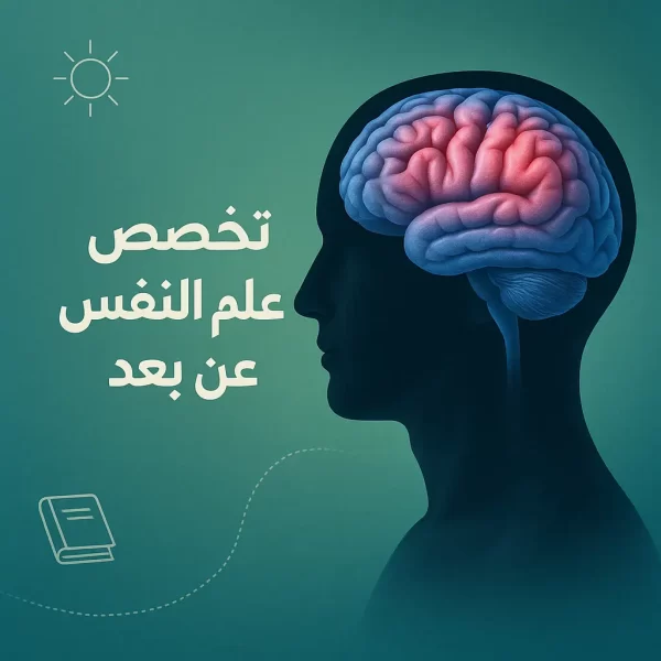 تخصص علم النفس عن بعد: الدليل الشامل للدراسة في السعودية