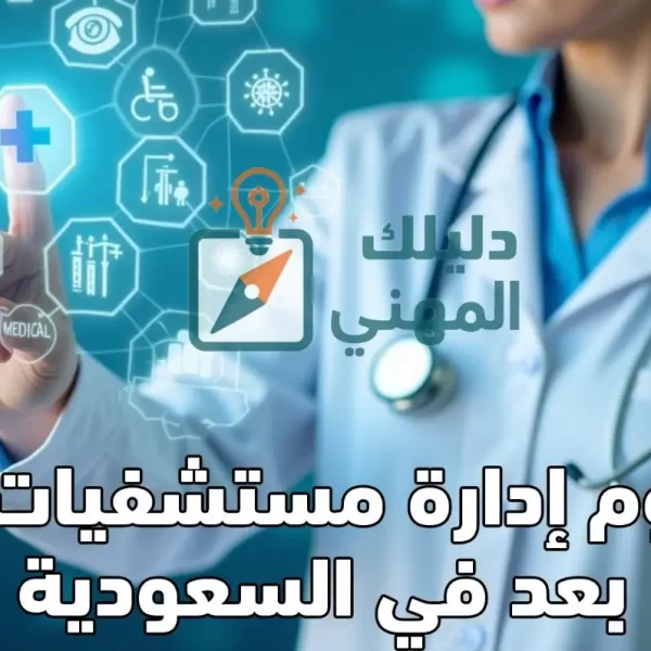 دبلوم إدارة مستشفيات عن بعد في السعودية