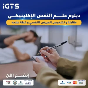 دراسة تخصص علم النفس الإكلينيكي في السعودية