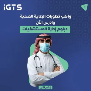 دراسة دبلوم إدارة مستشفيات عن بعد في السعودية