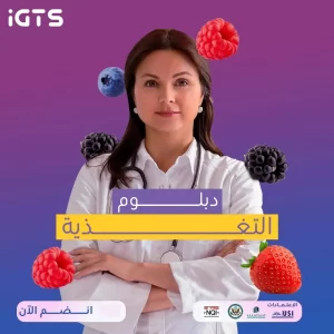 دراسة دبلوم التغذية العلاجية عن بعد في السعودية