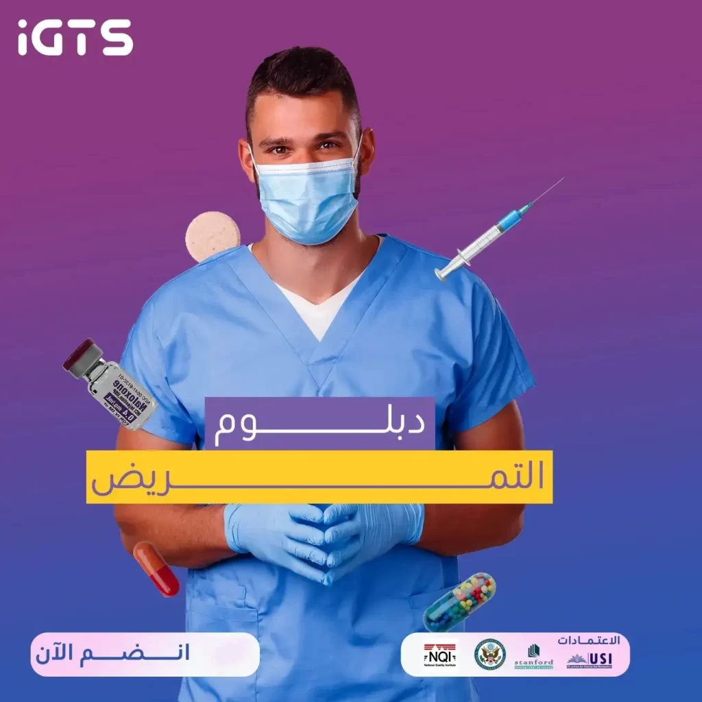 هل يوجد دبلوم تمريض الأحساء؟