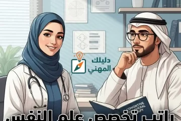 راتب تخصص علم النفس في السعودية