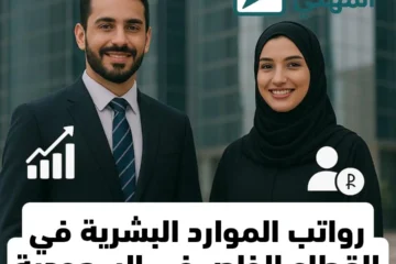 رواتب الموارد البشرية في القطاع الخاص في السعودية