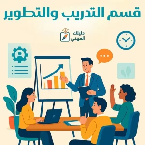 قسم التدريب والتطوير: بناء قدرات المؤسسة