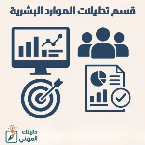 قسم تحليلات الموارد البشرية: قوة البيانات في اتخاذ القرارات