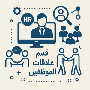 قسم علاقات الموظفين: بناء بيئة عمل إيجابية