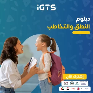 كيف أصبح اخصائي نطق و تخاطب في السعودية ؟