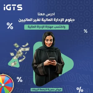 كيف اسجل في دبلوم الإدارة المالية لغير الماليين؟