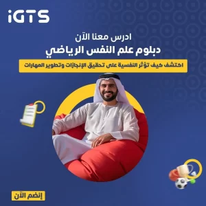 كيف تصبح أخصائي نفسي رياضي؟