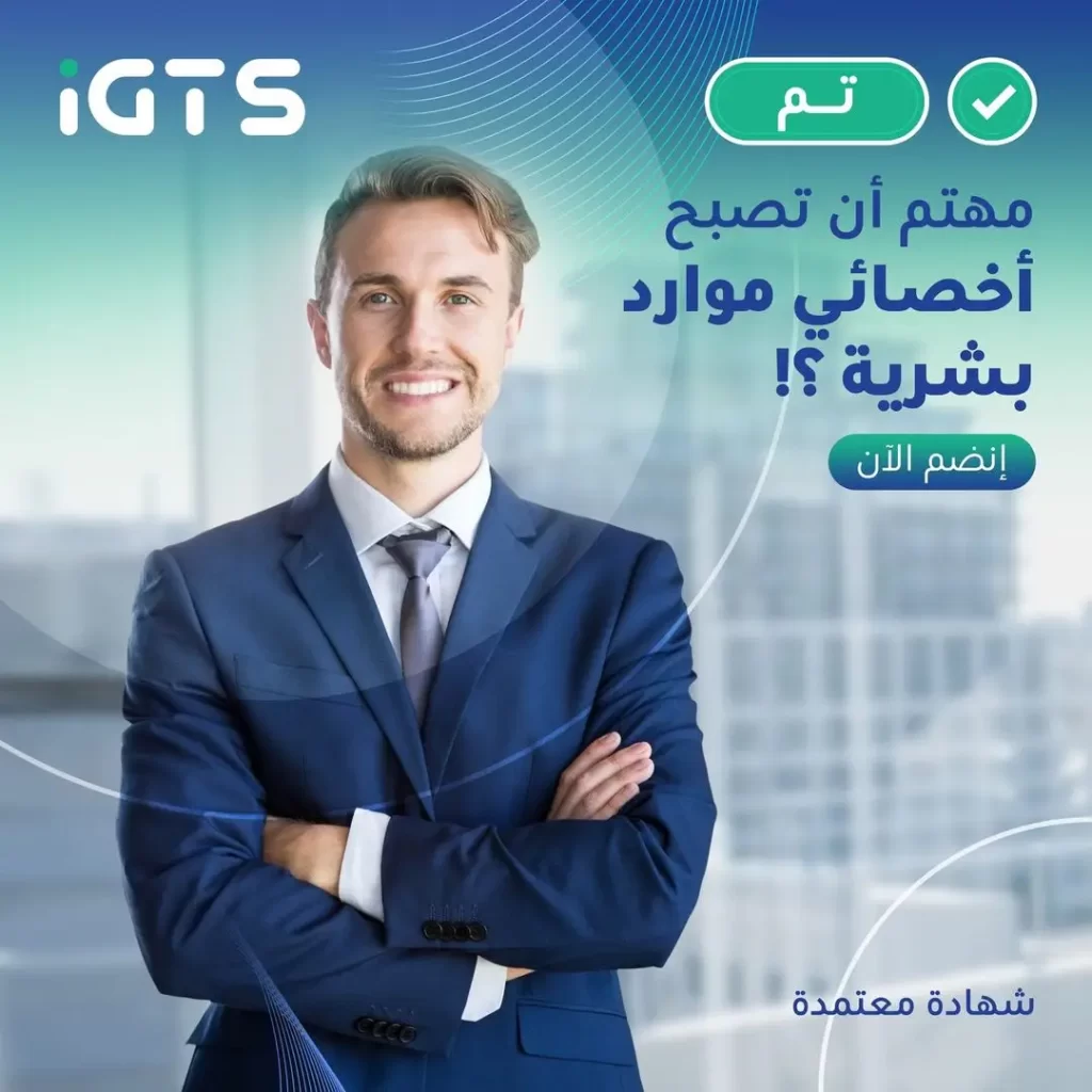 كيف يمكنني التسجيل في دبلوم الموارد البشرية؟