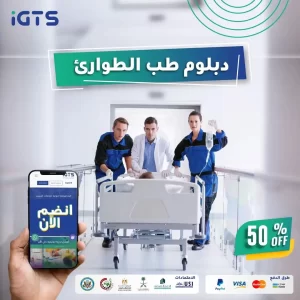 هل تخصص طب الطوارئ مطلوب في السعودية؟