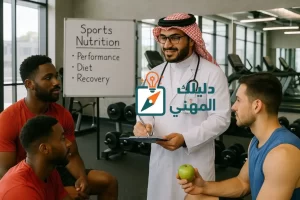 أخصائي التغذية الرياضية