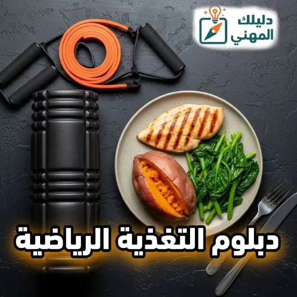 دبلوم التغذية الرياضية معتمد في السعودية