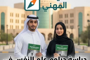 دبلوم علم النفس في السعودية