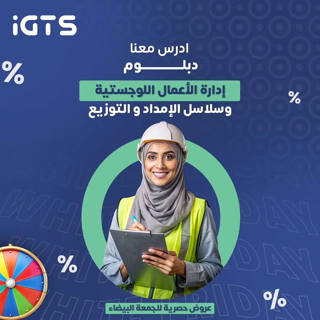 دراسة دبلوم ادارة اللوجستيات وسلاسل الامداد في السعودية