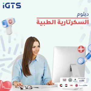 دراسة دبلوم سكرتارية طبية عن بعد في السعودية