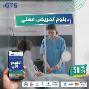 كيف أدخل دبلوم تمريض معتمد في السعودية؟