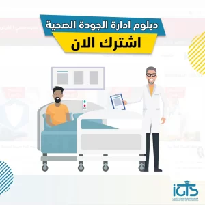 كيف ادرس دبلوم الجودة الصحية في السعودية؟