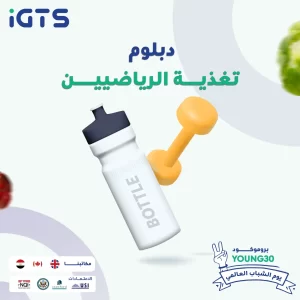 كيف تصبح أخصائي تغذية رياضية بالسعودية؟