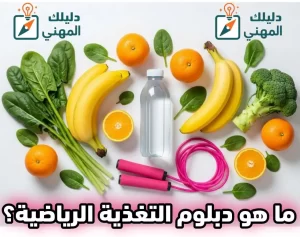 ما هو دبلوم التغذية الرياضية؟