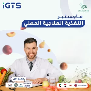 هل يوجد برنامج ماجستير في التغذية العلاجية؟