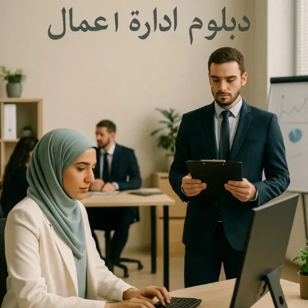 وظائف دبلوم ادارة اعمال