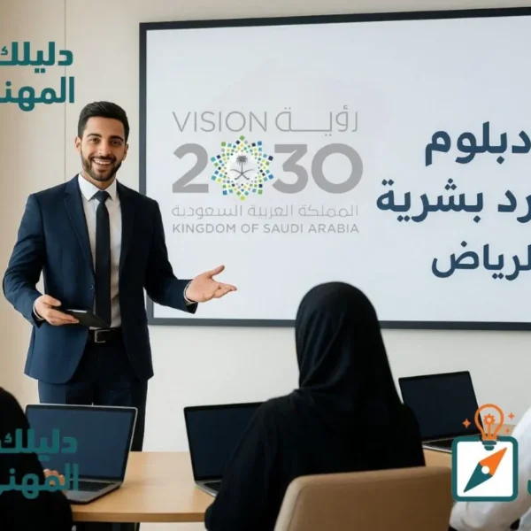 دبلوم موارد بشرية الرياض
