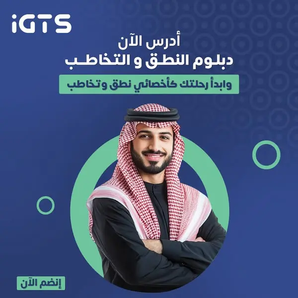 كيف أصير أخصائي نطق وتخاطب؟