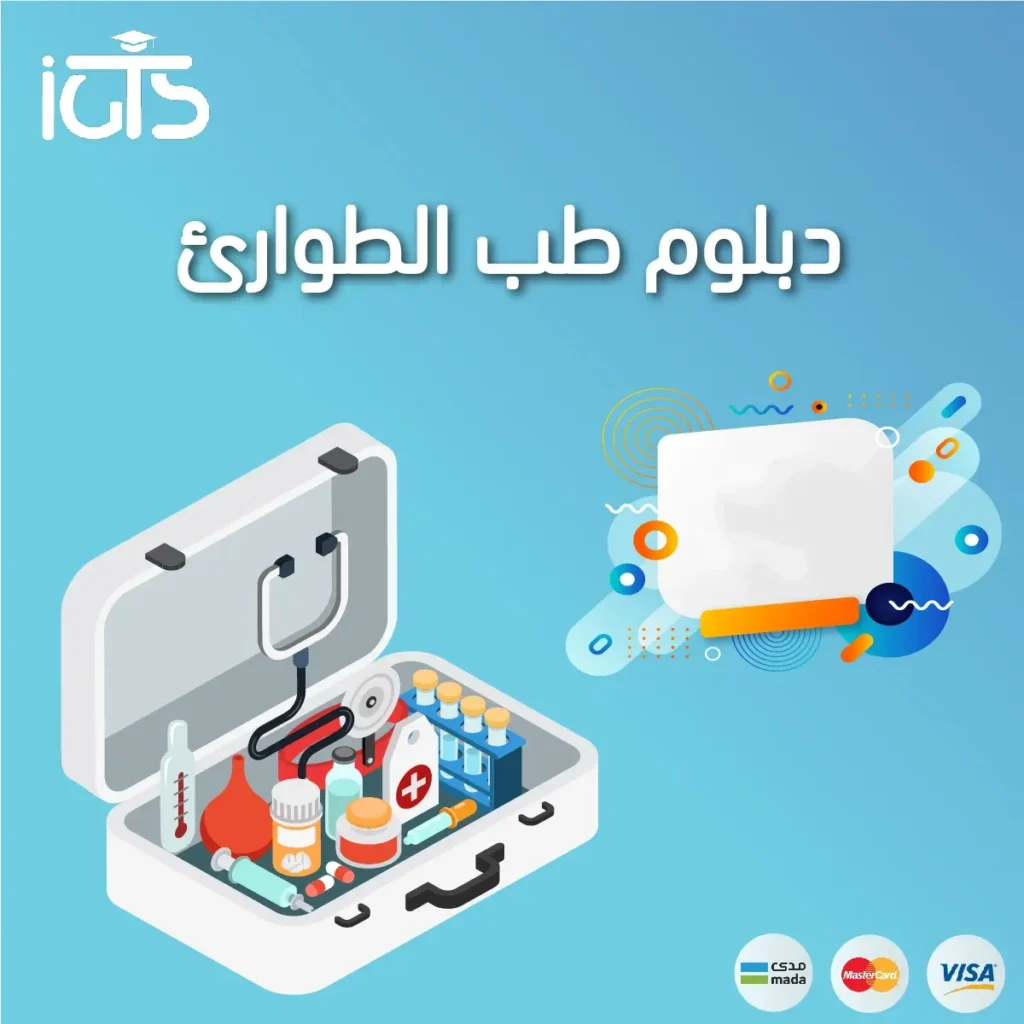 هل يمكنني دراسة دبلوم طب الطوارئ عن بعد في السعودية؟