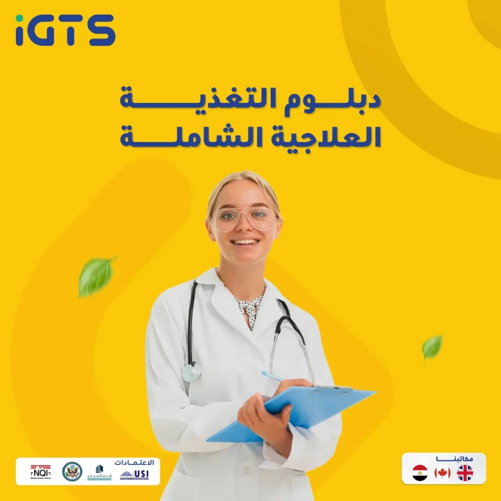 هل يوجد دبلوم تغذية علاجية عن بعد في السعودية؟