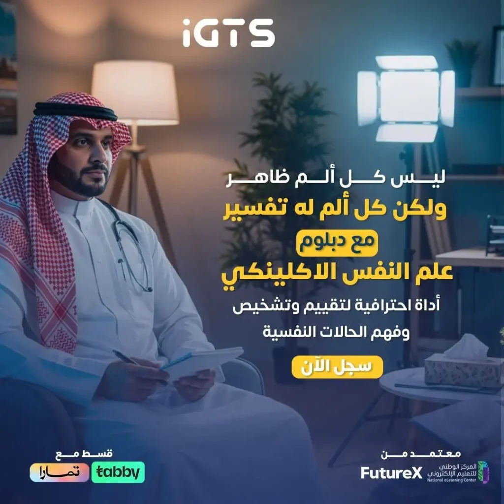 ازاي اقدم علي دبلومه علم النفس الاكلينيكي؟