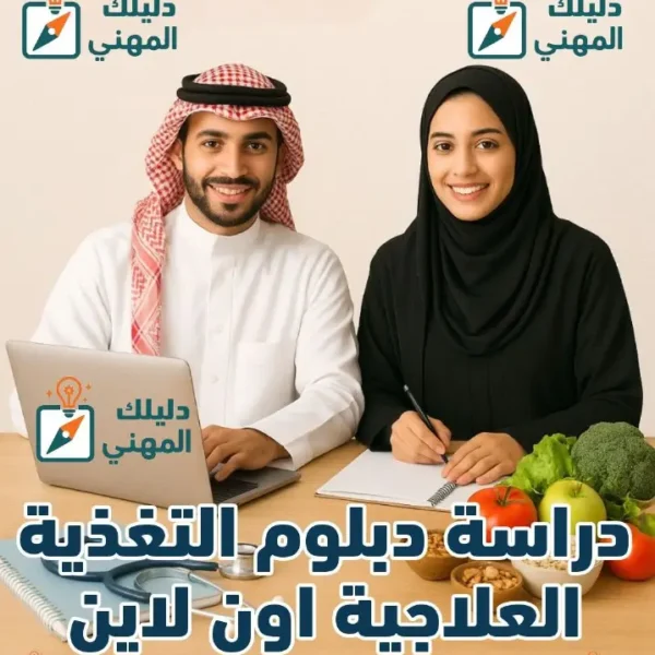 دبلوم التغذية العلاجية اون لاين