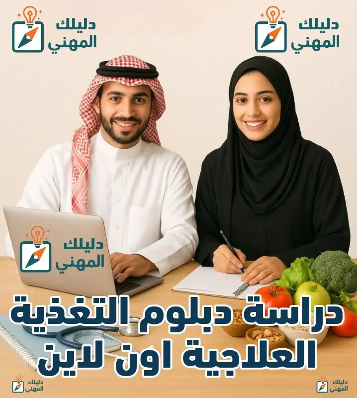 دبلوم التغذية العلاجية اون لاين