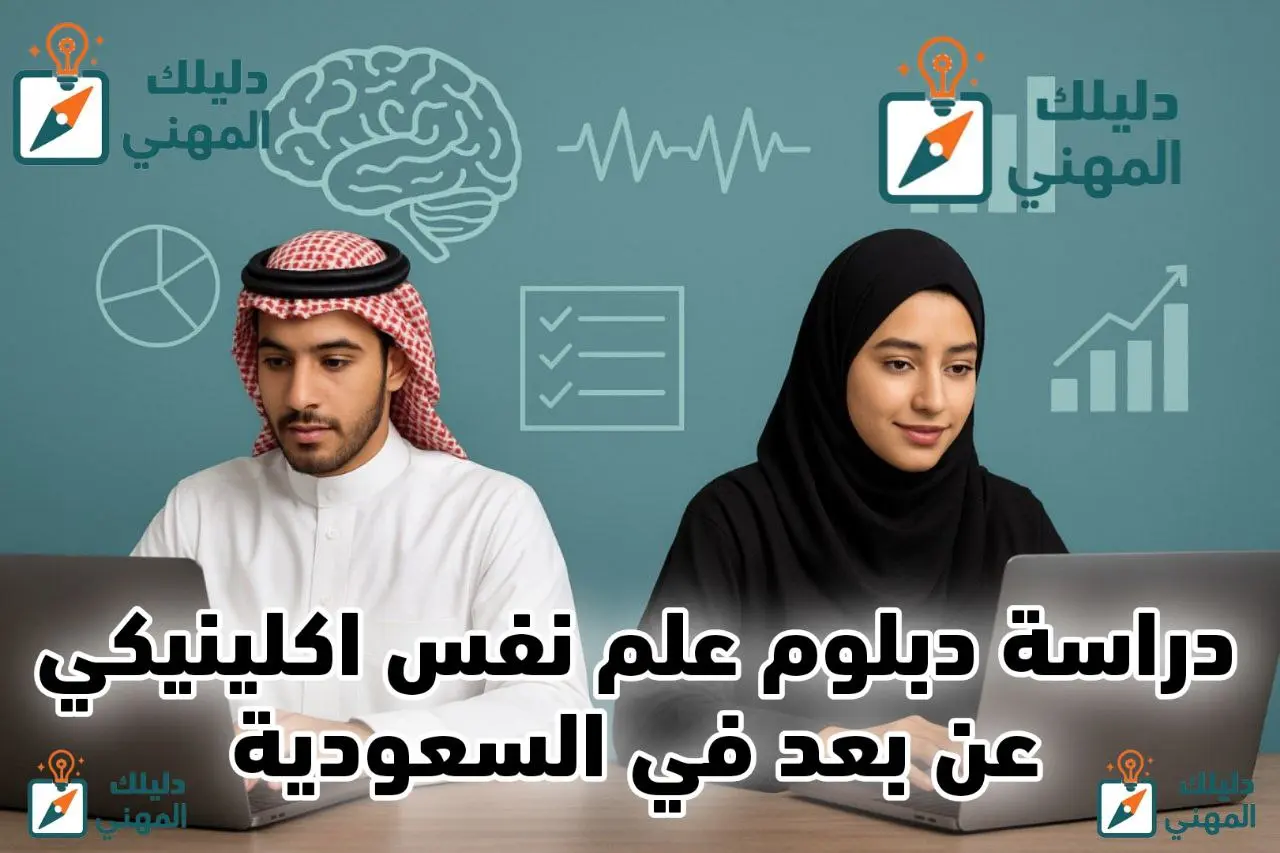 دراسة دبلوم علم نفس اكلينيكي عن بعد معتمد في السعودية