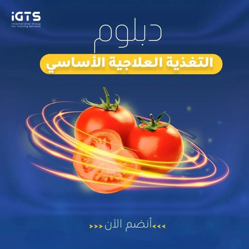 كيف ادرس دبلوم التغذية العلاجية اون لاين في السعودية؟