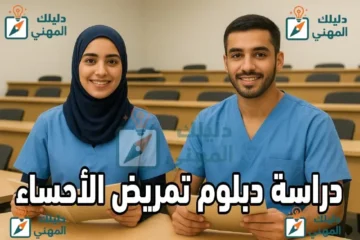 دراسة دبلوم تمريض الأحساء