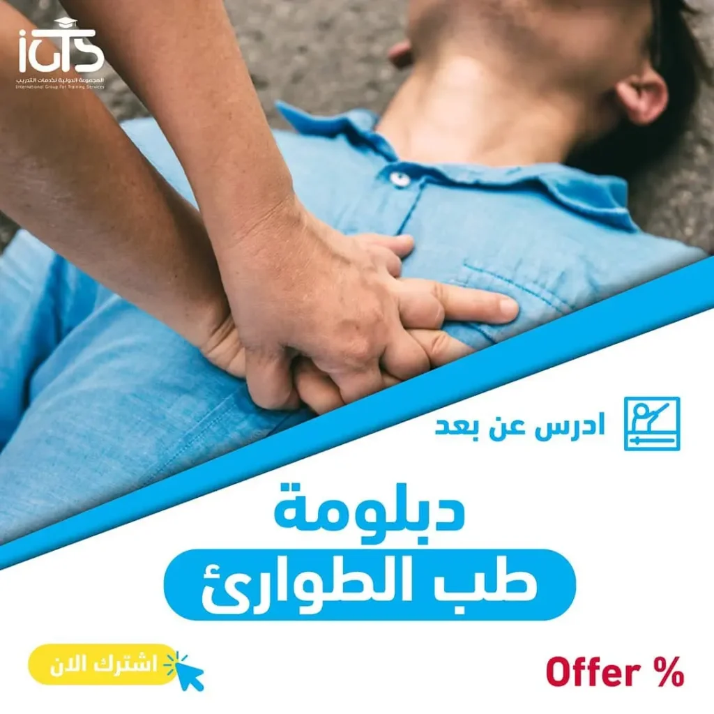 دراسة دبلوم طب طوارئ عن بعد معتمد في السعودية