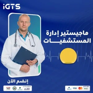 إدارة المستشفيات (Hospital Management)