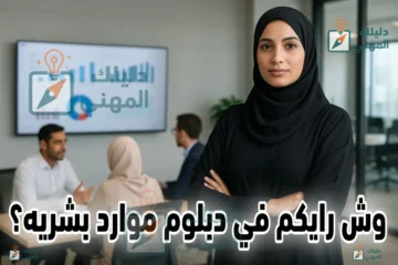 وش رايكم في دبلوم موارد بشريه؟ كيف أصير موظف HR؟ في 2025