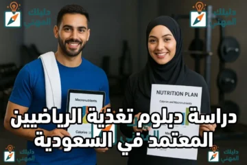 دراسة دبلوم تغذية الرياضيين المعتمد في السعودية