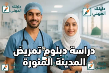 دراسة دبلوم تمريض المدينة المنورة
