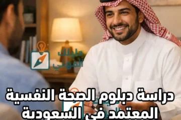 دراسة دبلوم الصحة النفسية المعتمد في السعودية