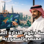 دراسة دبلوم الادارة المالية معتمد بالسعودية